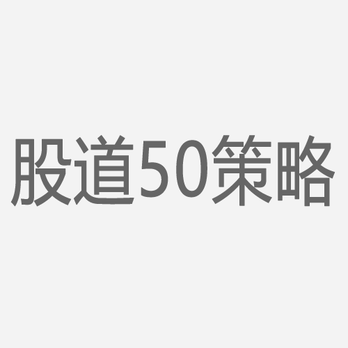 股道50策略