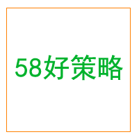 58好策略