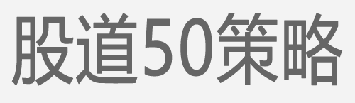 股道50策略