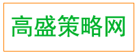 高盛策略网/景逸策略